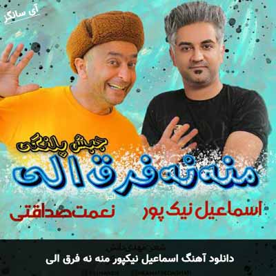 دانلود آهنگ منه نه فرق الی اسماعیل نیکپور